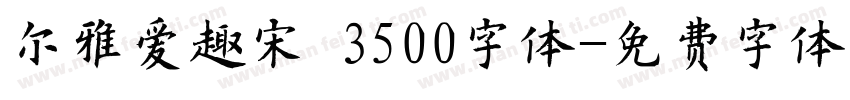 尔雅爱趣宋 3500字体字体转换